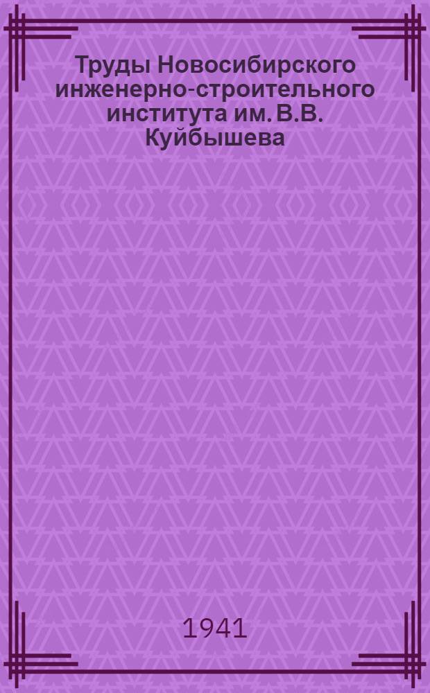 Труды Новосибирского инженерно-строительного института им. В.В. Куйбышева : Сборник N 1-. Сб. 3 : Научно-исследовательские работы
