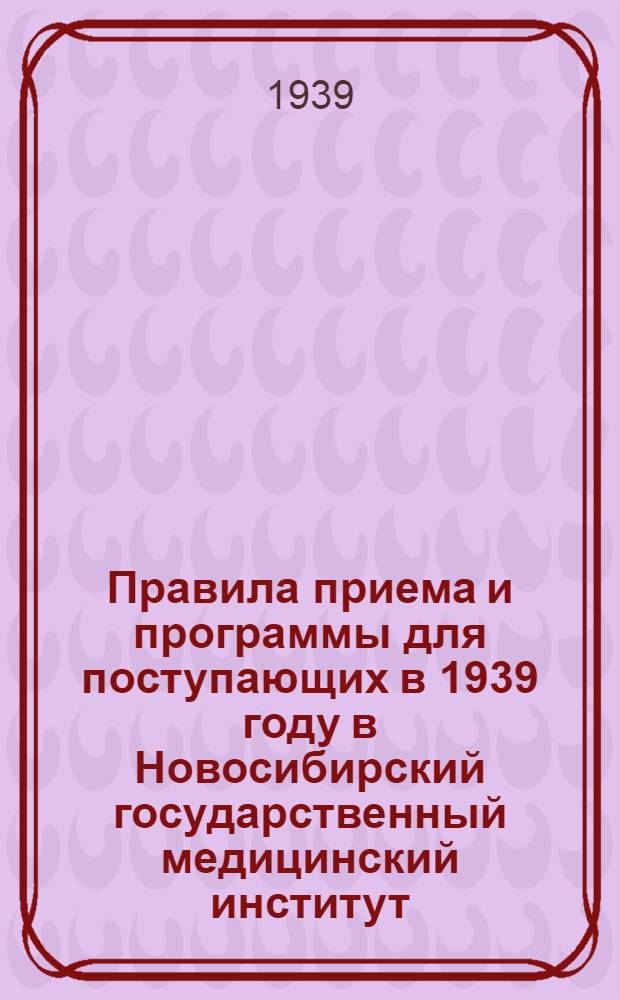 Правила приема и программы для поступающих в 1939 году в Новосибирский государственный медицинский институт