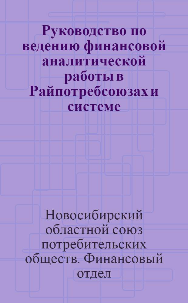 Руководство по ведению финансовой аналитической работы в Райпотребсоюзах и системе