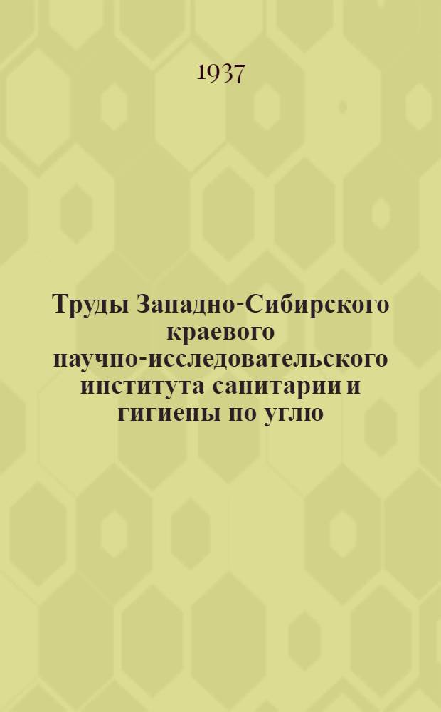 Труды Западно-Сибирского краевого научно-исследовательского института санитарии и гигиены по углю, черным и цветным металлам : Вып. 1-. Вып. 1 : Условия труда и заболеваемость рабочих Беловского цинкового завода