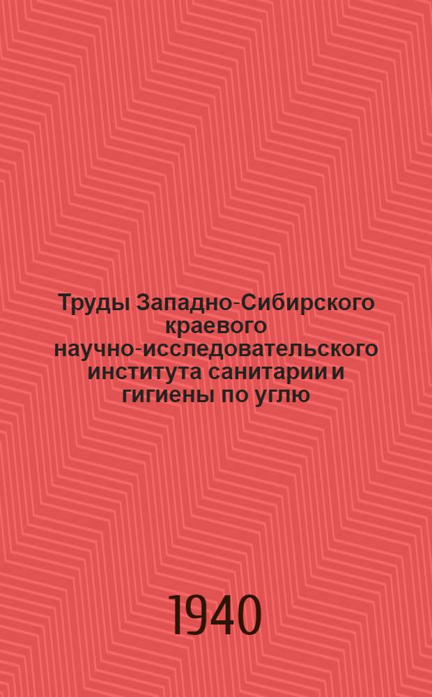 Труды Западно-Сибирского краевого научно-исследовательского института санитарии и гигиены по углю, черным и цветным металлам : Вып. 1-. Вып. 8 : Сборник работ по вопросам коммунальной санитарии