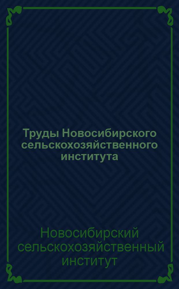 Труды Новосибирского сельскохозяйственного института : Т. 1-