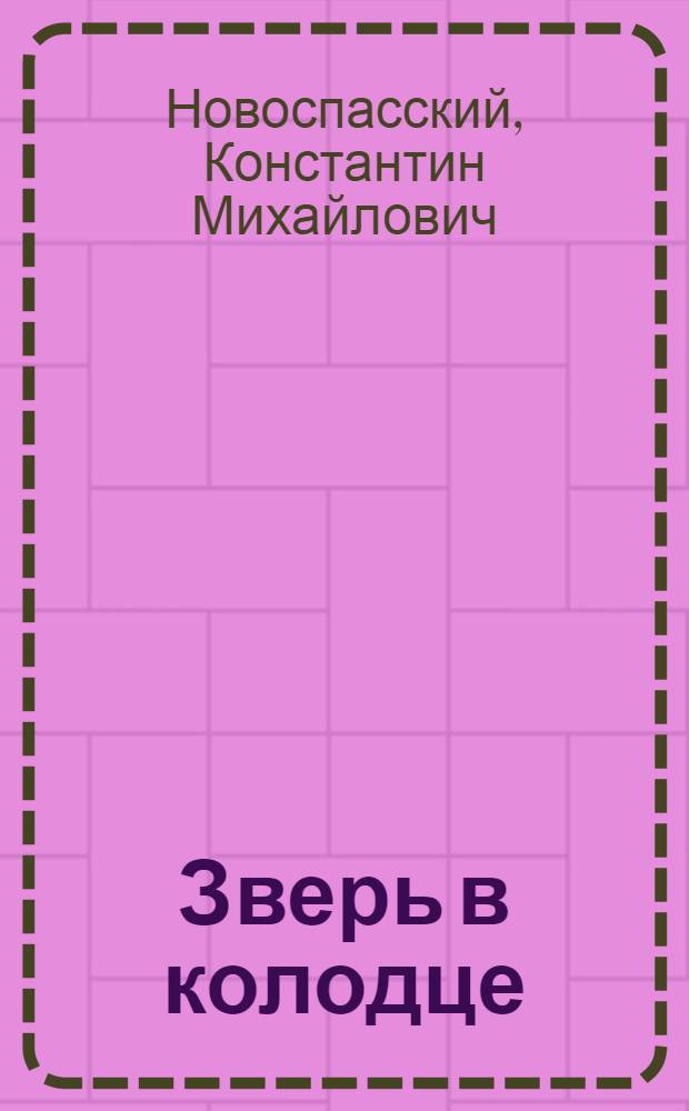 Зверь в колодце : (По калмыц. сказке) : Стихи