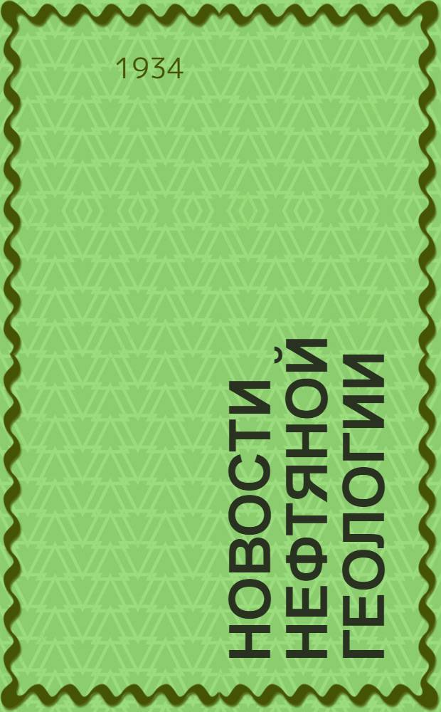 Новости нефтяной геологии : Ежемес. бюл. Центр. бюро нефтяной техн. информации (ЦБНТИ)