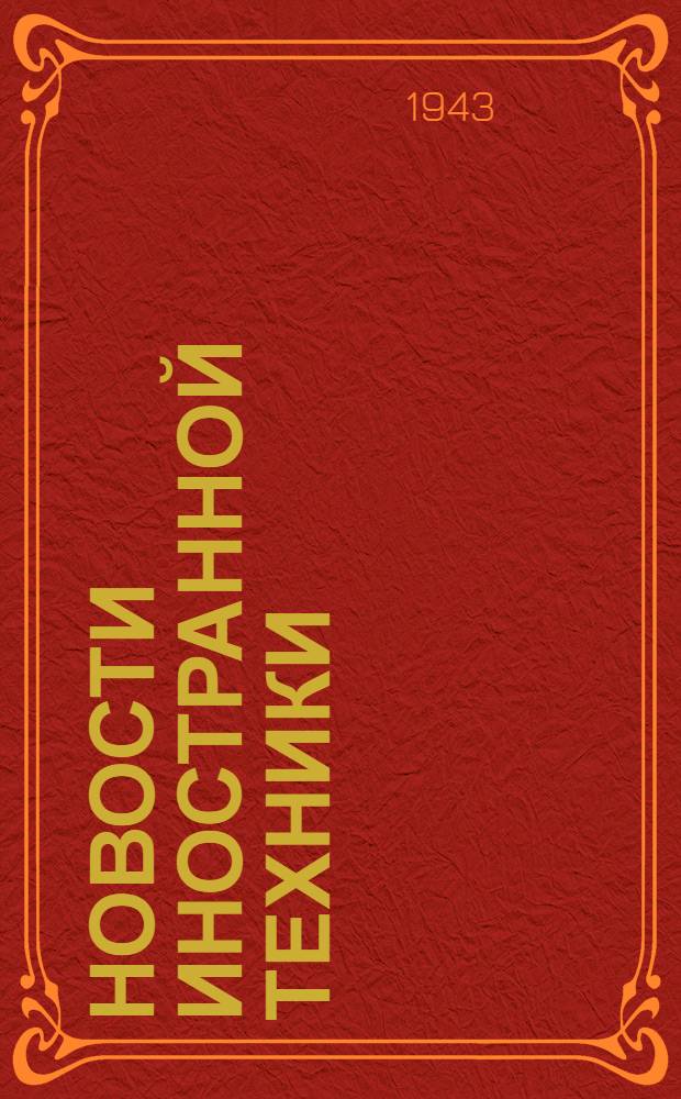 Новости иностранной техники : Судостроение и судоремонт : Сб. кратких обзоров и статей, помещ. в иностр. жур.