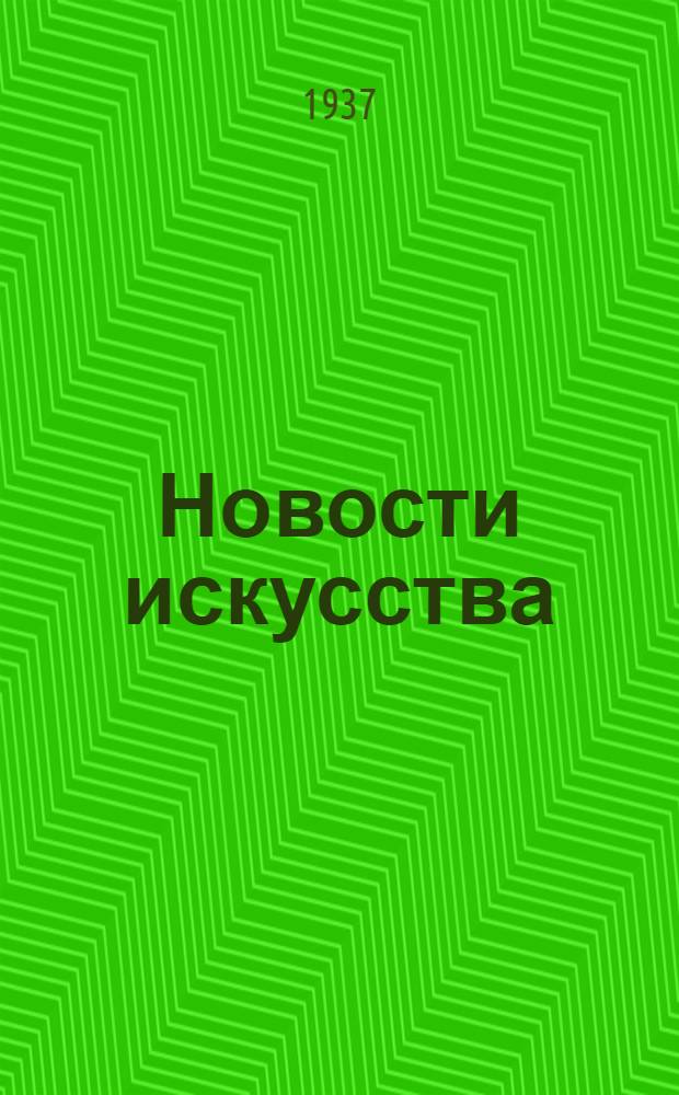 Новости искусства : Орган Всесоюз. ком. по делам искусств при Совнаркоме Союза ССР