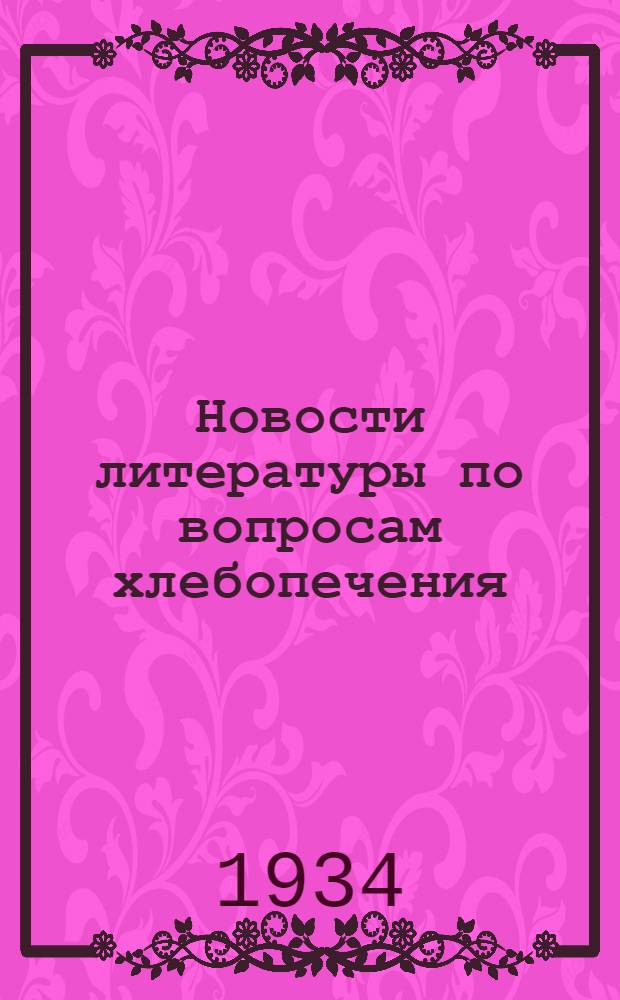 Новости литературы по вопросам хлебопечения : [Рефераты иностр. журн. статей]. № 1-. № 1
