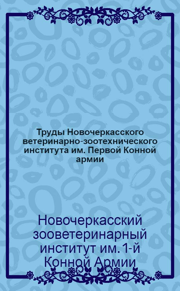 Труды Новочеркасского ветеринарно-зоотехнического института им. Первой Конной армии : Вып. 2-