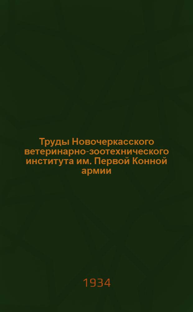 Труды Новочеркасского ветеринарно-зоотехнического института им. Первой Конной армии : Вып. 2-. № 2