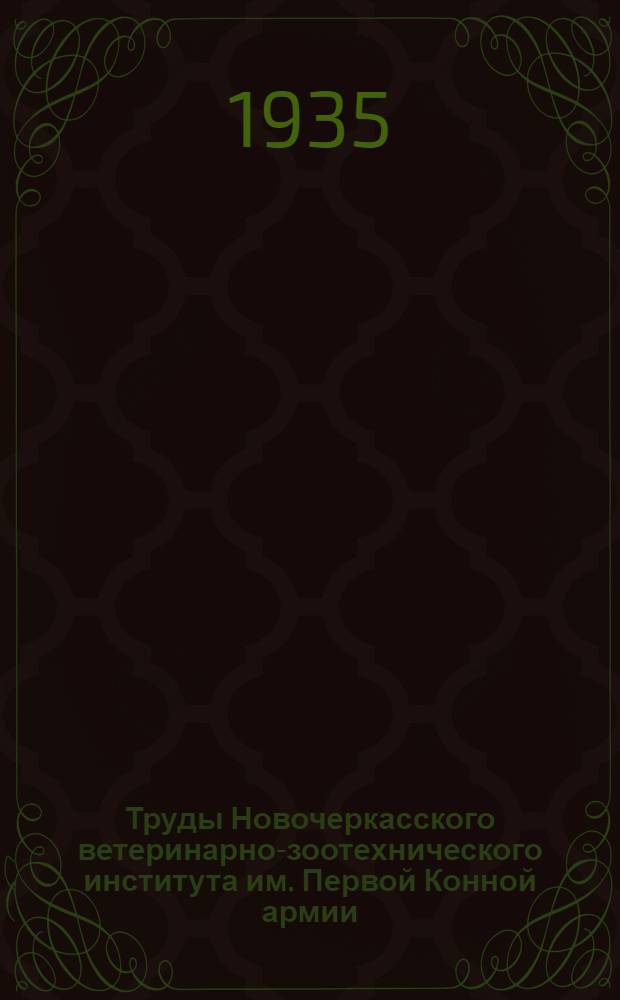 Труды Новочеркасского ветеринарно-зоотехнического института им. Первой Конной армии : Вып. 2-. Вып. N 3