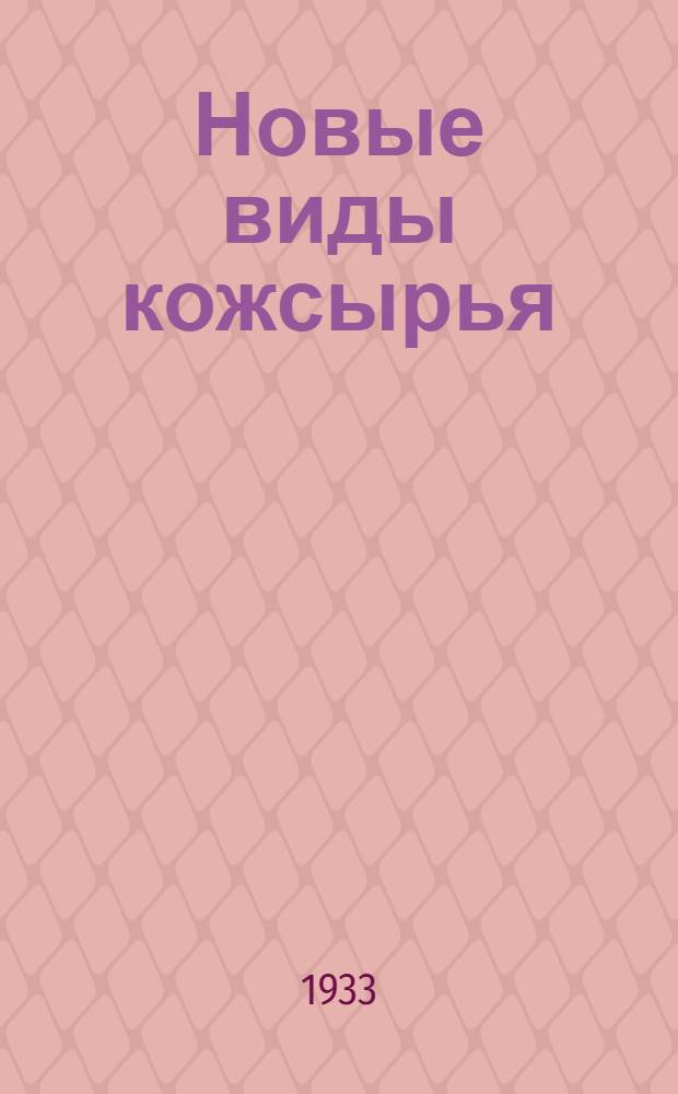 Новые виды кожсырья : Сборник 1-