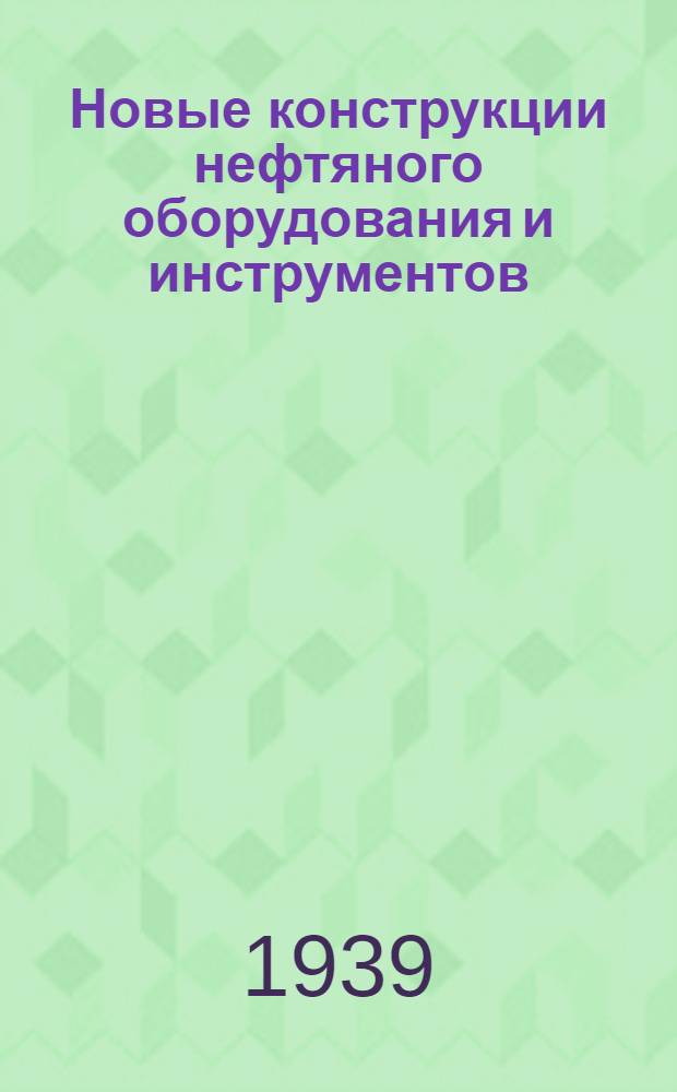 Новые конструкции нефтяного оборудования и инструментов : Сборник статей. Сб. 1-