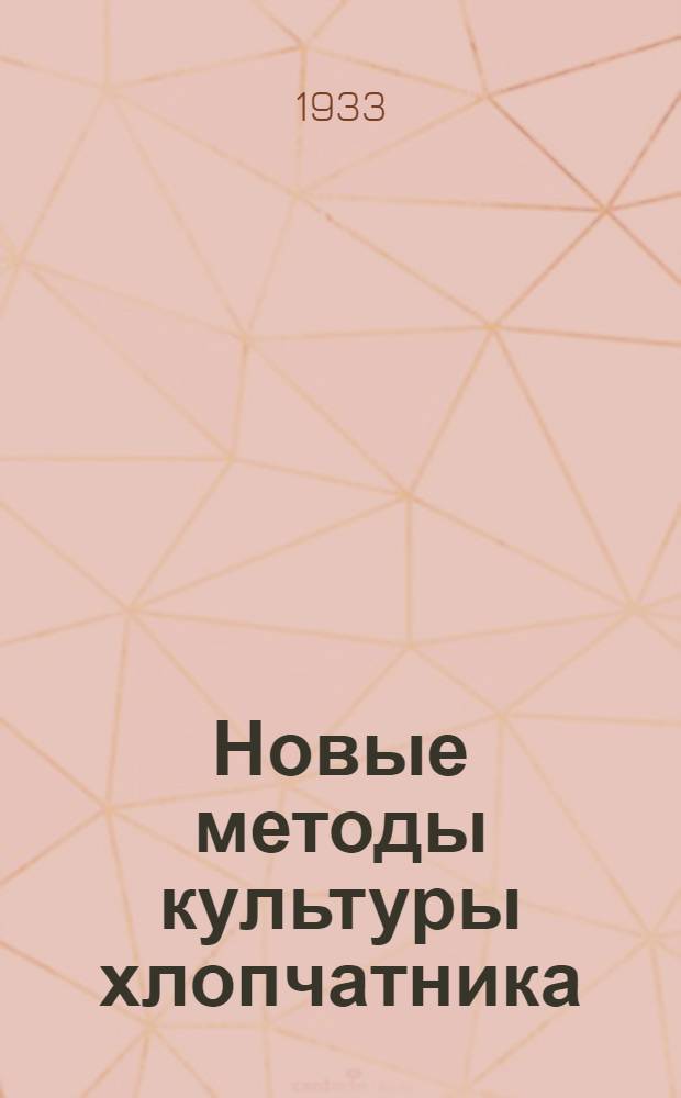 Новые методы культуры хлопчатника : Сборник трудов
