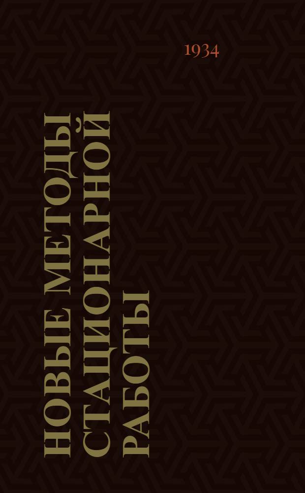 Новые методы стационарной работы : Сборник об опыте работы лучших станций Союза