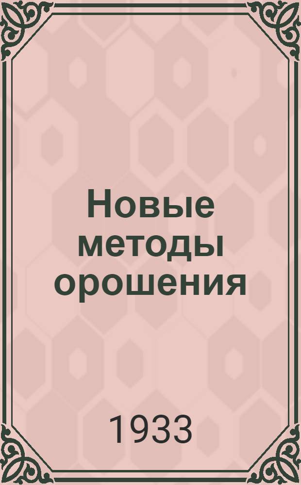 Новые методы орошения : Дождевание и подпочвенное орошение : Сборник статей