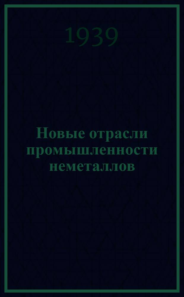 Новые отрасли промышленности неметаллов : Сборник работ Института минерального сырья