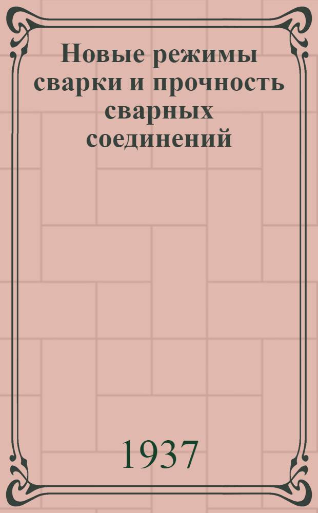 Новые режимы сварки и прочность сварных соединений : Сборник статей