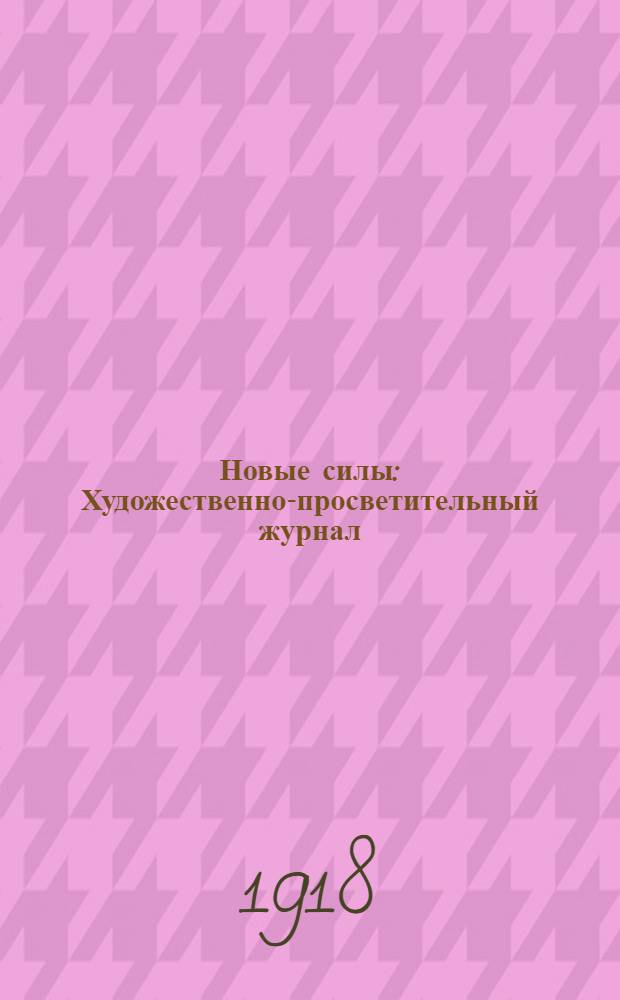 Новые силы : Художественно-просветительный журнал : Орган Союза деятелей пролетарского искусства. № 1 (21 IV)