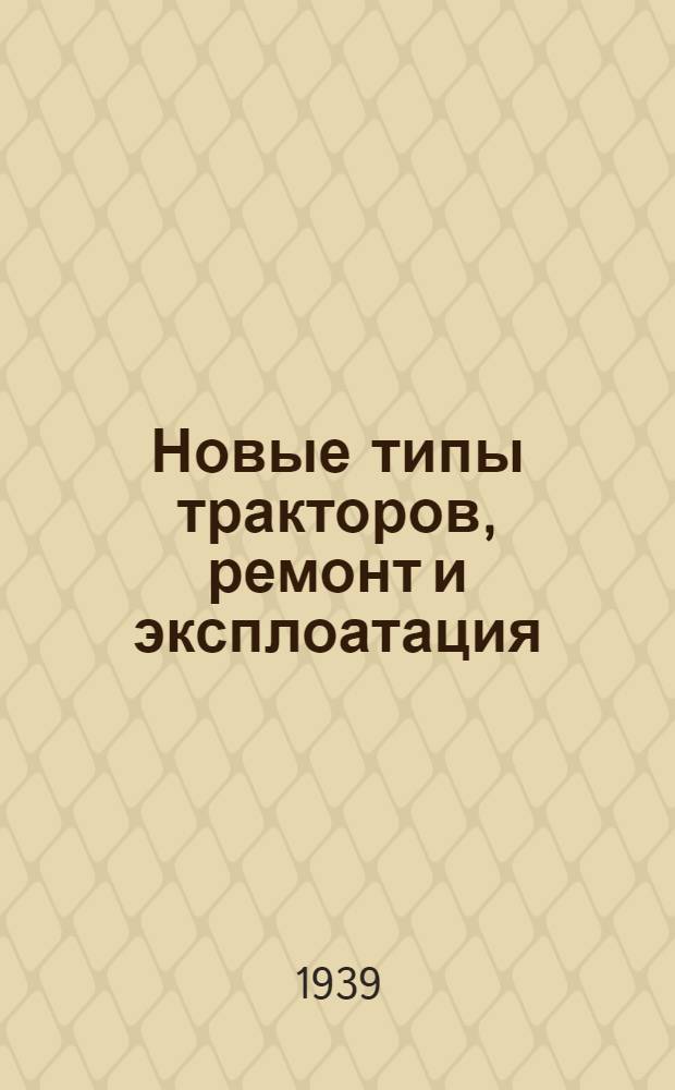 Новые типы тракторов, ремонт и эксплоатация : Материалы VI пленума Секции механизации Всес. акад. с.-х. наук им. В.И. Ленина. 19 апр. 1938 г