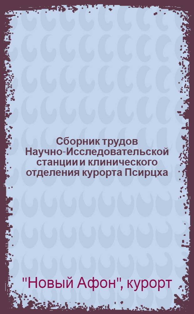Сборник трудов Научно-Исследовательской станции и клинического отделения курорта Псирцха : Часть 1