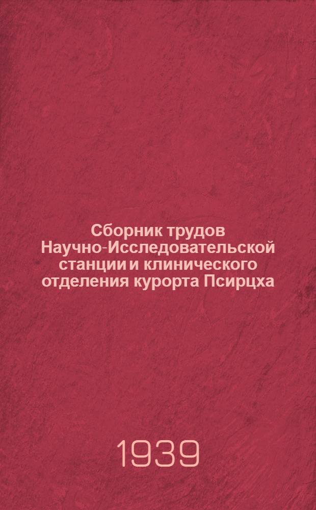 Сборник трудов Научно-Исследовательской станции и клинического отделения курорта Псирцха : Часть 1. Ч. 1