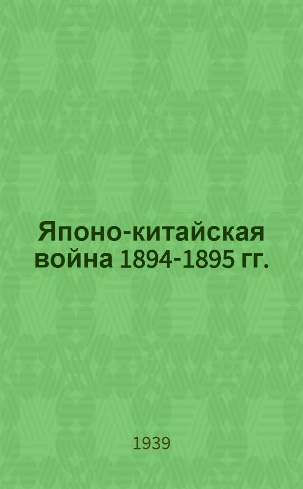 Японо-китайская война 1894-1895 гг.
