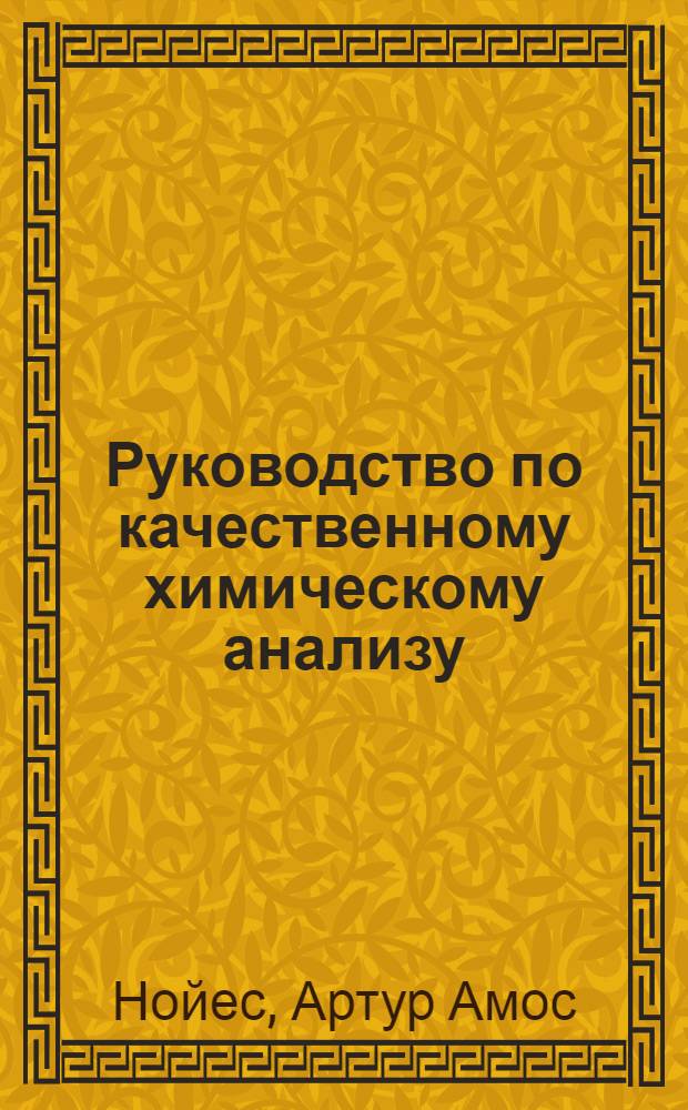 Руководство по качественному химическому анализу