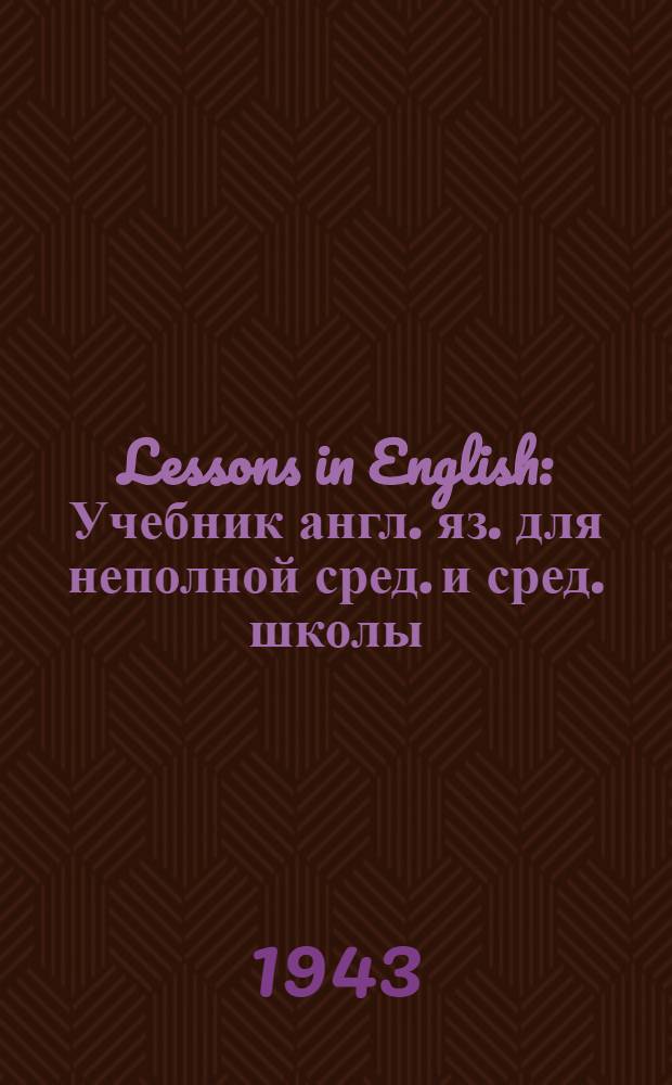 Lessons in English : Учебник англ. яз. для неполной сред. и сред. школы : Утв. НКП РСФСР