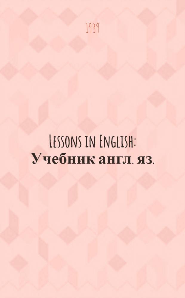 Lessons in English : Учебник англ. яз. : Для неполной сред. и сред. школы : Утв. НКП РСФСР