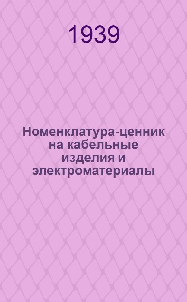 Номенклатура-ценник на кабельные изделия и электроматериалы