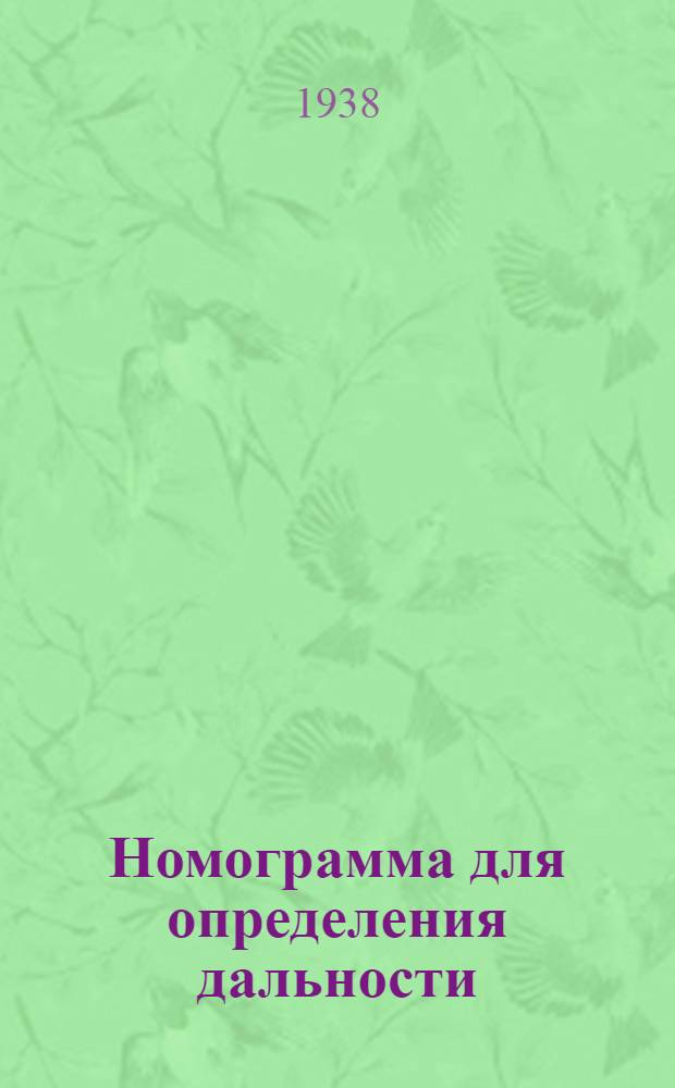 Номограмма для определения дальности (прицела) и угломера поданным координатам батареи цели и точки наводки