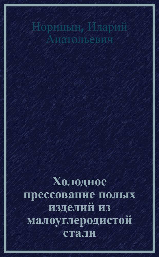 Холодное прессование полых изделий из малоуглеродистой стали (экстрюдинг-процесс)