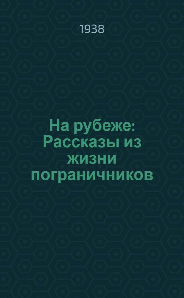 На рубеже : Рассказы из жизни пограничников
