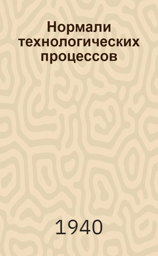 Нормали технологических процессов : (Правила техн. эксплоатации). Вып. 2