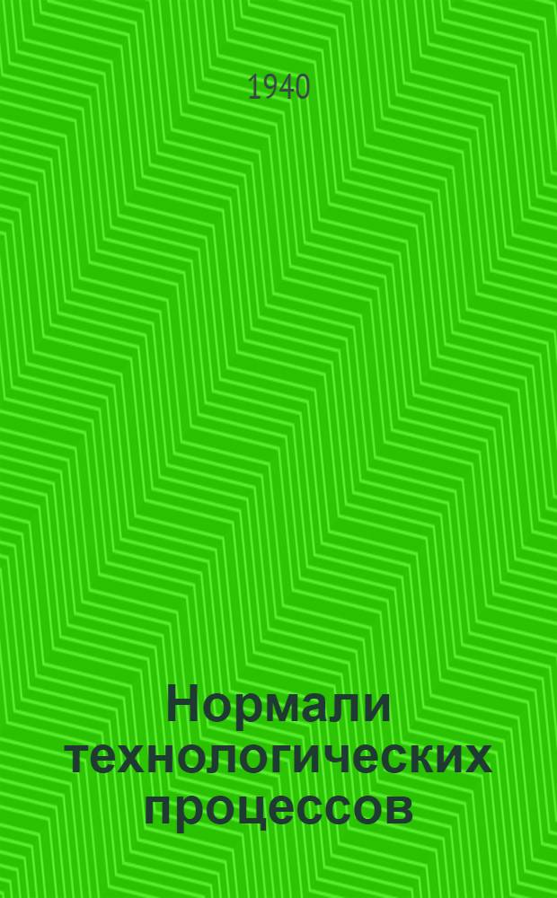 Нормали технологических процессов : (Правила техн. эксплоатации)