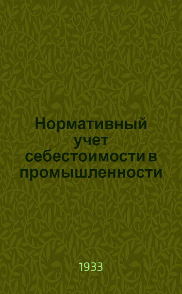 Нормативный учет себестоимости в промышленности : Сборник 1-