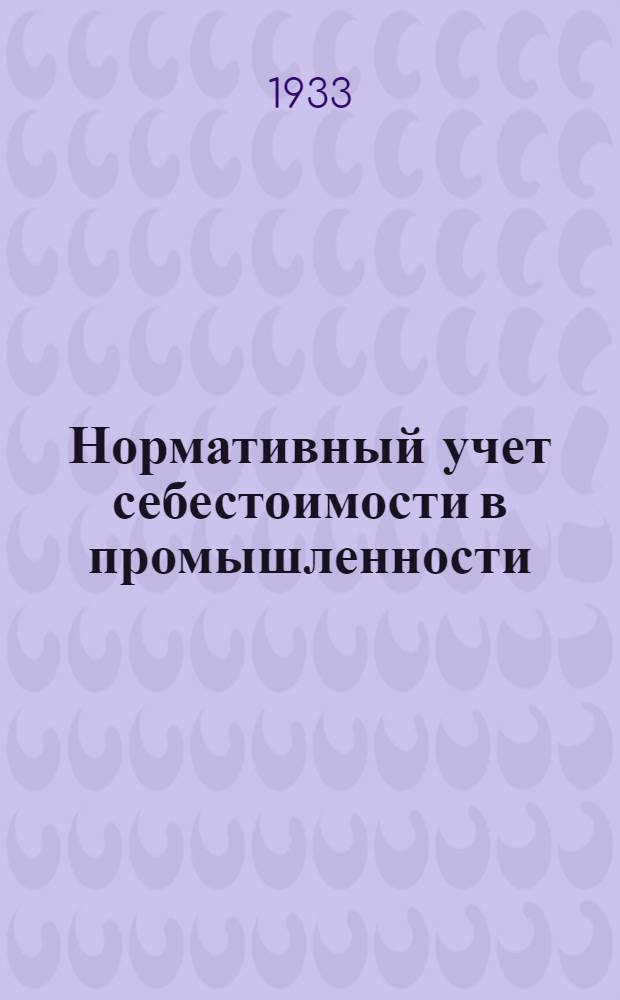 Нормативный учет себестоимости в промышленности : Сборник 1-. Сборник 1