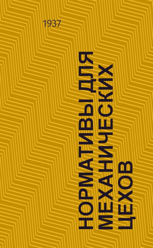 Нормативы для механических цехов : Вспомогат. время и время обслуживания рабоч. места : Масс. производство