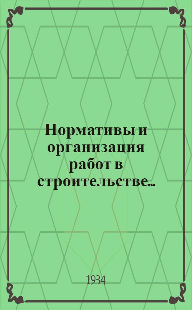 Нормативы и организация работ в строительстве ...