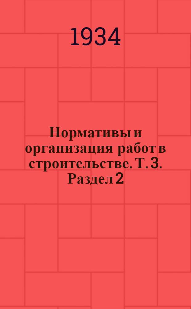 Нормативы и организация работ в строительстве. Т. 3. Раздел 2 : Типовые нормы на монтаж оборудования для составления смет и проектирования