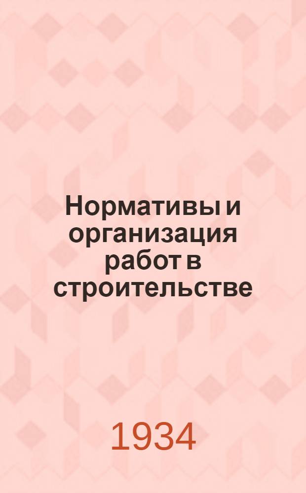 Нормативы и организация работ в строительстве