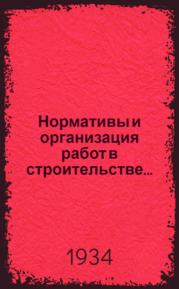 Нормативы и организация работ в строительстве ...