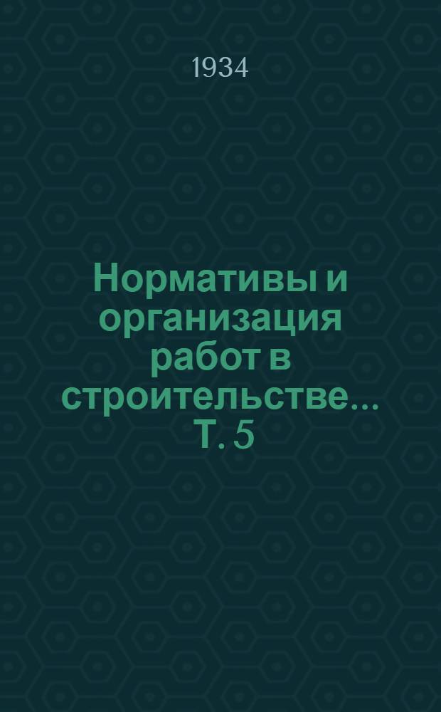 Нормативы и организация работ в строительстве ... Т. 5 : Типовые нормы на горнопроходческие работы для составления смет и проектирования