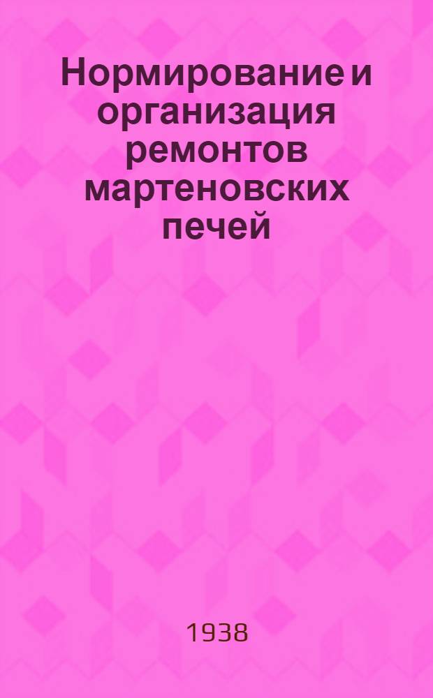 Нормирование и организация ремонтов мартеновских печей