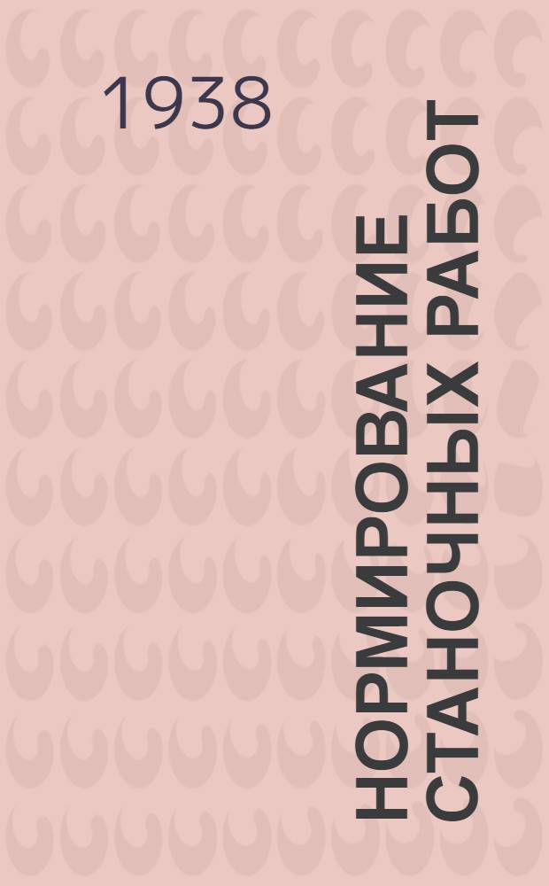 Нормирование станочных работ