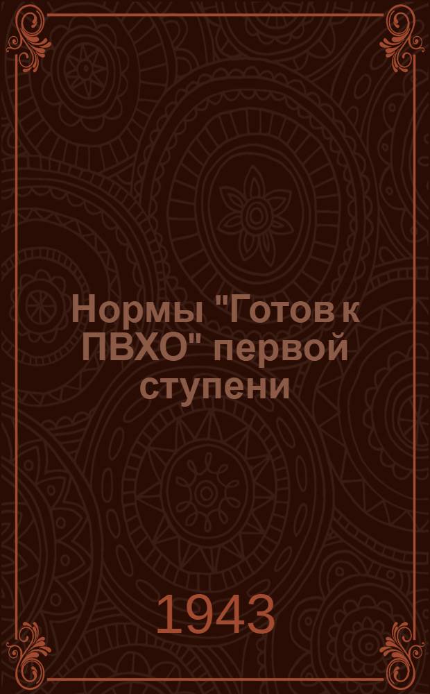 Нормы "Готов к ПВХО" первой ступени