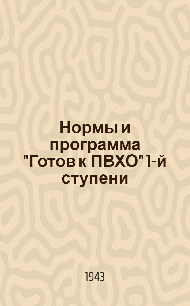 Нормы и программа "Готов к ПВХО" 1-й ступени
