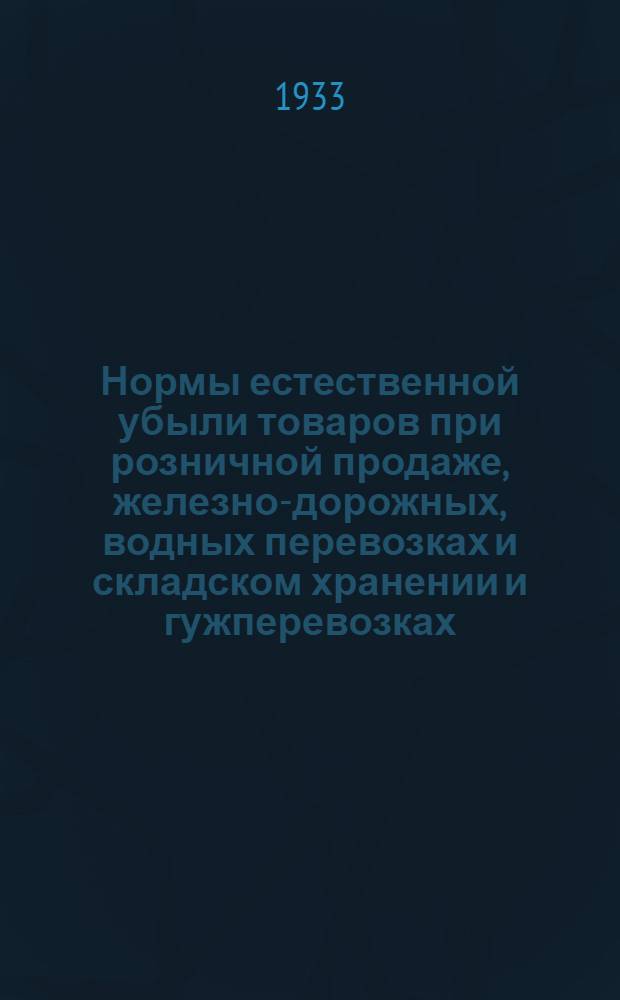 Нормы естественной убыли товаров при розничной продаже, железно-дорожных, водных перевозках и складском хранении и гужперевозках