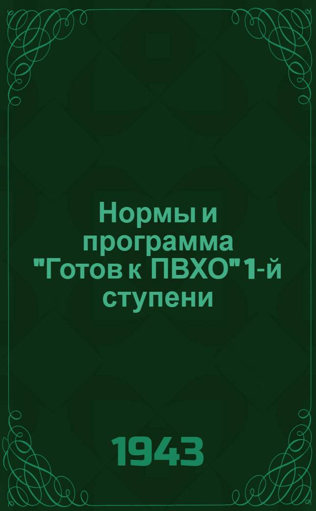 Нормы и программа "Готов к ПВХО" 1-й ступени