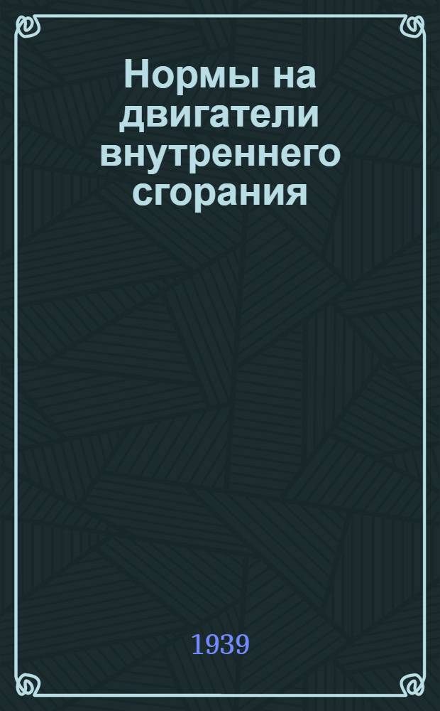 Нормы на двигатели внутреннего сгорания : Ч. 1-